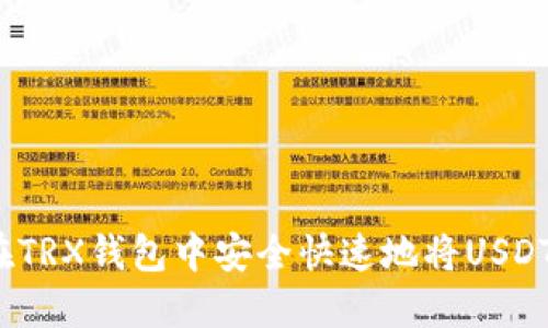 如何在TRX钱包中安全快速地将USDT转出？