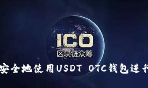 如何安全地使用USDT OTC钱包进行交易