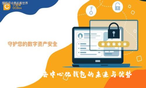 IM钱包:去中心化钱包的未来与优势