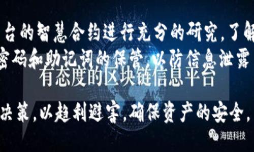 baioti揭秘 ImToken 钱包是否能产生利息与理财策略/baioti
ImToken钱包,数字货币,加密资产,利息收益/guanjianci

在数字货币蓬勃发展的时代，越来越多的人开始关注如何利用自己的加密资产进行增值投资。ImToken 钱包作为一个知名的数字资产管理工具，其功能的多样性吸引了众多用户。然而，许多用户对 ImToken 钱包的功能仍有疑问，特别是在资产增值方面。在本文中，我们将探讨 ImToken 钱包是否能够产生利息，并深入分析与此相关的策略和相关问题。

1. ImToken 钱包简介
ImToken 是一款拥有众多用户的数字资产钱包，其核心功能包括存储、管理和交易多种数字资产。凭借其用户友好的界面和安全性，ImToken 摆脱了传统金融系统的束缚，使用户可以轻松访问他们的加密货币。此外，ImToken 还提供 DApp 浏览器，允许用户直接在钱包内使用各种去中心化应用（DApps）。

2. ImToken 的利息产生机制
实际上，ImToken 钱包本身并不直接产生利息。用户在其钱包中存储的数字资产通常是静态的，不会自动发放利息。然而，用户可以通过其他方式让资产增值。例如，用户可以将其加密货币通过 DeFi（去中心化金融）协议进行抵押或投资。许多 DeFi 项目提供利息收益，用户可以将其资产在这些平台上参与流动性挖矿或借贷，从而获得利息。

3. 如何通过 ImToken 进行投资以获得利息
虽然 ImToken 钱包本身不会生成利息，但用户可以利用它的功能投资于各种 DeFi 平台，从而实现收益。以下是几个可行的步骤：
ul
    listrong选择合适的 DeFi 平台：/strong用户需要寻找信誉良好的 DeFi 协议，如 Aave、Compound 或 Uniswap，这些平台提供利息收益和资产流动性。/li
    listrong将资产转入 DeFi 流动性池：/strong用户可以通过 ImToken 钱包将指定金额的数字货币转入这些 DeFi 流动性池，从而赚取利息。/li
    listrong了解风险：/strong投资 DeFi 平台虽然有潜在收益，但也伴随着风险，如智能合约漏洞、平台倒闭等，因此用户应谨慎决策。/li
    listrong定期检查收益：/strong用户应定期监控其投资的表现，必要时进行调整，从而最大化收益。/li
/ul

4. 使 ImToken 增值的其他方式
除了通过 DeFi 产生利息，用户还可以利用以下方法让其数字资产增值：
ul
    listrong长期持有：/strong许多加密资产在长期内可能会升值，用户可以选择长期持有有潜力的资产。/li
    listrong参与社区活动：/strong一些项目会定期推出社区活动，用户可以通过参与赢取代币或其他奖励。/li
    listrong投资NFT：/strong非同质化代币（NFT）近年来非常火爆，用户可以通过购买和交易这些资产获得收益。/li
/ul

常见问题

问题1：借贷平台的利息风险是什么？
在 DeFi 借贷平台上，用户可将加密资产借出以获得利息。然而，这种高收益背后也潜藏着一些风险。
首先是智能合约的安全性问题。用户将资金存入借贷平台后，实际上是参与智能合约。如果智能合约存在漏洞，就可能导致用户资产的丢失。其次，市场波动是一个不可忽视的风险。加密货币价格波动剧烈，在此环境下，用户可能会面临借出资产价值下降的风险。此外，有些平台可能因为流动性问题而导致无法快速取回资金。用户在选择 DeFi 借贷平台时，需仔细考量其信誉和安全性，做到风险与收益的平衡。

问题2：如何选择合适的 DeFi 平台？
选择 DeFi 平台并非易事，尤其是在市场上存在众多选择的情况下。用户需要考虑多个因素：稳定性、收益率、用户评价、社区活跃度以及平台的安全性。
首先，用户可以查看平台的电视锁仓总额（TVL）和历史收益数据。一些知名平台如 Aave 和 Compound，通常具有较高的用户信任度。其次，用户还可以参考网上的评价和论坛中其他用户的使用体验，了解平台的优缺点。此外，许多 DeFi 平台会定期更新其安全审计报告，用户在选择时应确保平台拥有良好的审计记录及安全保证，这样才能有效规避潜在风险。

问题3：持有哪些加密货币才能参与 DeFi？
大多数主流的 DeFi 平台支持多种加密货币的参与，尤其是以太坊（ETH）和 ERC-20 代币。具体而言，用户可以根据平台的支持情况，将比特币、以太坊、Chainlink、Tether 等资产用于抵押、借贷或流动性挖矿。
然而，用户在选择参与的加密货币时需要考虑几个要素。首先是资产的流动性，用户应选择在平台上活跃交易的资产，以确保能够快速获取收益或进行交易。此外，某些平台会对特定代币提供额外的利率激励，用户在参与时可关注此类活动，把握收益机会。

问题4：如何确保在 DeFi 投资中的资产安全？
在进行 DeFi 投资时，确保资产安全是每位用户应优先考虑的问题。首先，建议选择经过安全审计的 DeFi 平台，并查看审计报告及历史事件记录。其次，用户在参与投资之前，应对各个平台的智慧合约进行充分的研究，了解潜在的安全风险和漏洞。
此外，尽量避免将全部资产集中在一个平台上，分散投资可以降低风险。在投资过程中，用户还应定期检查资产，并及时调整策略。建议使用多重签名钱包，增强资金的安全保障。同时，做好密码和助记词的保管，以防信息泄露而导致资产被盗。通过以上措施，用户能够有效保障他们的资产安全。

综上所述，虽然 ImToken 钱包本身不会直接产生利息，但用户可以通过参与 DeFi 等途径来实现数字资产的增值。在选择具体的投资平台和项目时，用户应仔细评估风险并做出理智的决策，以趋利避害，确保资产的安全。