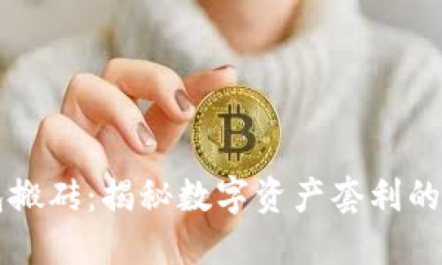 区块链钱包搬砖:揭秘数字资产套利的机遇与挑战