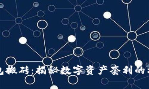 区块链钱包搬砖:揭秘数字资产套利的机遇与挑战