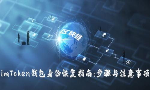 imToken钱包身份恢复指南:步骤与注意事项