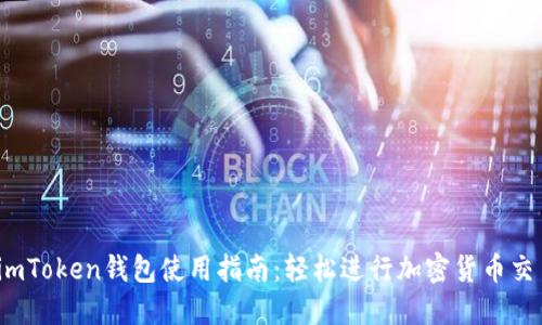 :imToken钱包使用指南：轻松进行加密货币交易