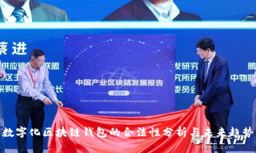 数字化区块链钱包的合法性分析与未来趋势