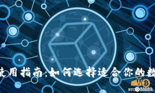 IM钱包使用指南:如何选择适合你的数字钱包?