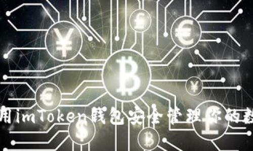 如何使用imToken钱包安全管理你的数字资产