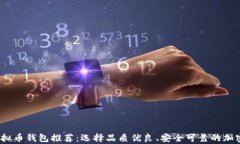 2023年最佳虚拟币钱包推荐