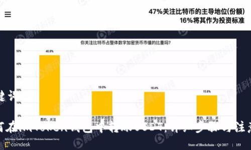 与关键词
: 如何在imToken钱包中转账USDT:详细步骤与注意事项