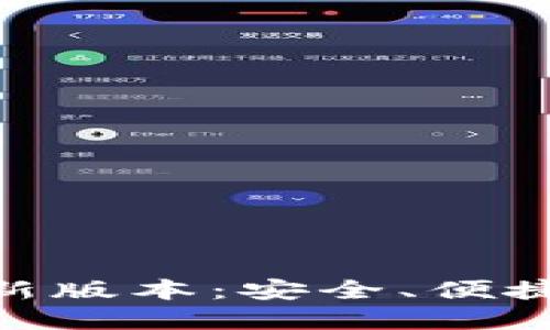 imToken钱包下载最新版本:安全、便捷的数字资产管理工具
