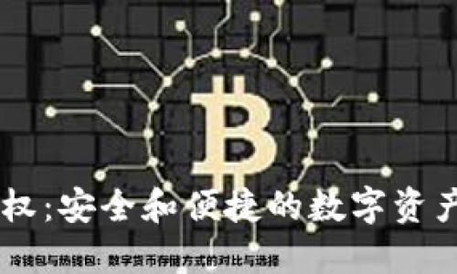 IM钱包授权:安全和便捷的数字资产管理工具