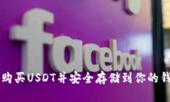 如何购买USDT并安全存储到