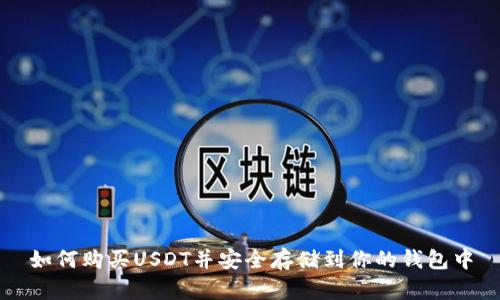 如何购买USDT并安全存储到你的钱包中