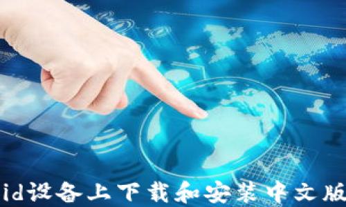 如何在Android设备上下载和安装中文版IMO聊天应用