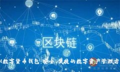 IM数字货币钱包：安全、便
