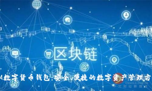 IM数字货币钱包:安全、便捷的数字资产管理方案