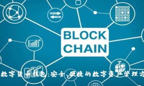 IM数字货币钱包:安全、便捷的数字资产管理方案