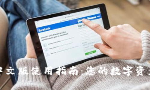 imToken中文版使用指南:您的数字资产管理助手
