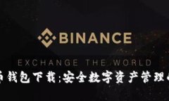 库神比特币钱包下载：安