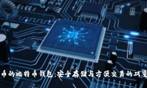 空中比特币的比特币钱包:安全存储与方便交易的双重解决方案