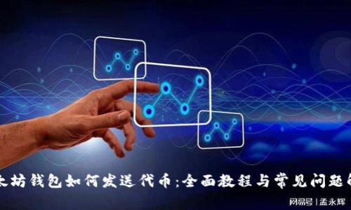 以太坊钱包如何发送代币：全面教程与常见问题解答