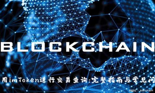 如何使用imToken进行交易查询:完整指南与常见问题解答