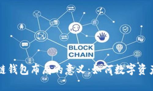 区块链钱包布局的意义：如何数字资产管理