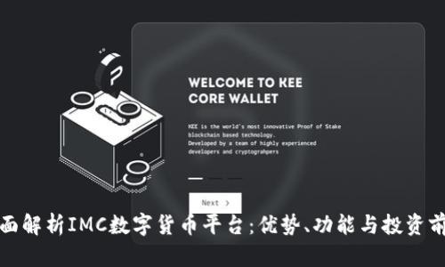 全面解析IMC数字货币平台:优势、功能与投资前景