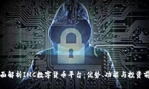 全面解析IMC数字货币平台:优势、功能与投资前景