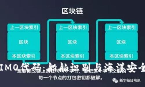 ### IMO代码:船舶识别与海洋安全的基石