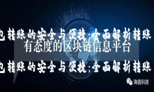 USDT钱包转账的安全与便捷:全面解析转账盾的优势
USDT钱包转账的安全与便捷:全面解析转账盾的优势