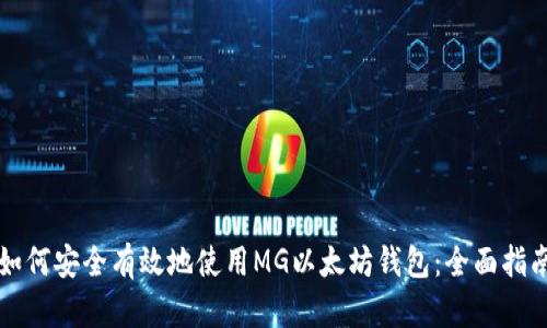 如何安全有效地使用MG以太坊钱包:全面指南
