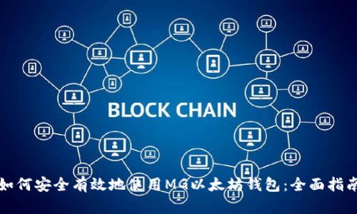如何安全有效地使用MG以太坊钱包:全面指南