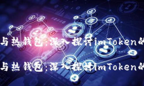 封闭式冷钱包与热钱包：深入探讨imToken的安全性和应用

封闭式冷钱包与热钱包：深入探讨imToken的安全性和应用