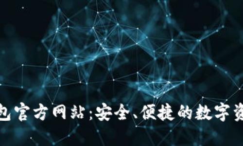 imToken钱包官方网站:安全、便捷的数字资产管理平台