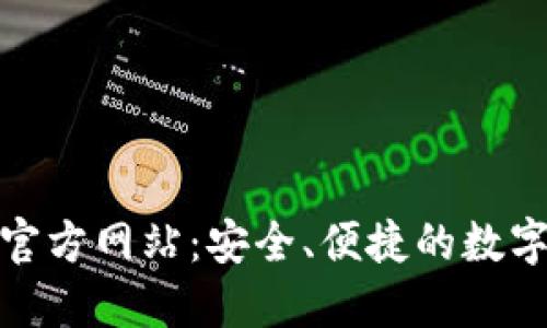 imToken钱包官方网站:安全、便捷的数字资产管理平台