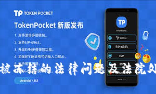 以太坊钱包被冻结的法律问题及法院处理方式解析