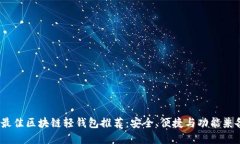 2023年最佳区块链轻钱包推