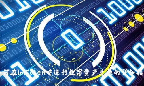 如何在imToken中进行数字资产兑换的详细指南