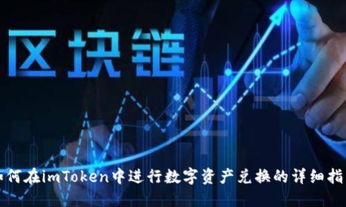如何在imToken中进行数字资产兑换的详细指南