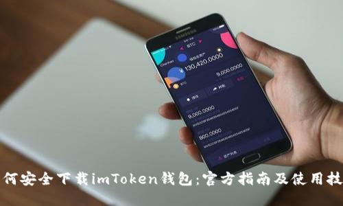 如何安全下载imToken钱包:官方指南及使用技巧