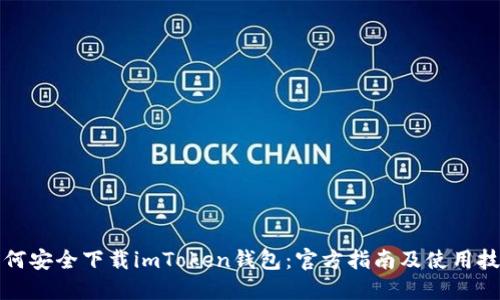 如何安全下载imToken钱包:官方指南及使用技巧