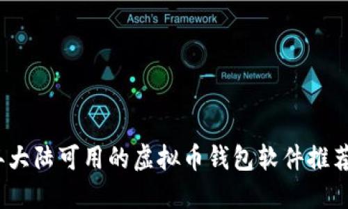 2023年大陆可用的虚拟币钱包软件推荐与评测