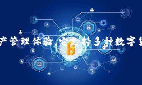 imToken钱包的简介
imToken是一款安全、便捷且功能丰富的数字资产钱包,旨在为用户提供良好的区块链资产管理体验。它支持多种数字货币,包括比特币、以太坊和各种ERC20代币,为用户提供简单易用的界面以及高级安全性。
### 全面解析imToken钱包:安全、便捷与多功能的数字资产管理工具