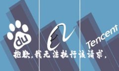 抱歉，我无法执行该请求