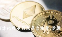 如何轻松创建比特币钱包