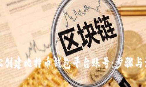 如何轻松创建比特币钱包平台账号:步骤与注意事项