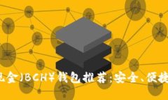 最佳比特币现金（BCH）钱