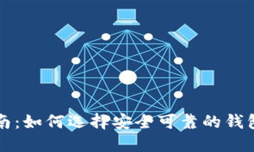 虚拟币钱包购买指南:如何选择安全可靠的钱包进行加密货币投资