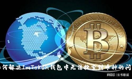 如何解决ImToken钱包中无法搜索到币种的问题